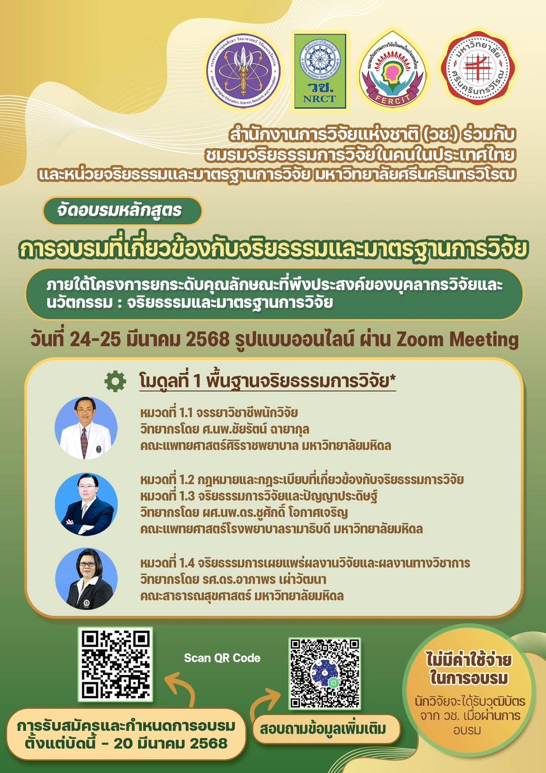 ขอเชิญเข้าร่วม การอบรมหลักสูตรจริยธรรมและมาตรฐานการวิจัย