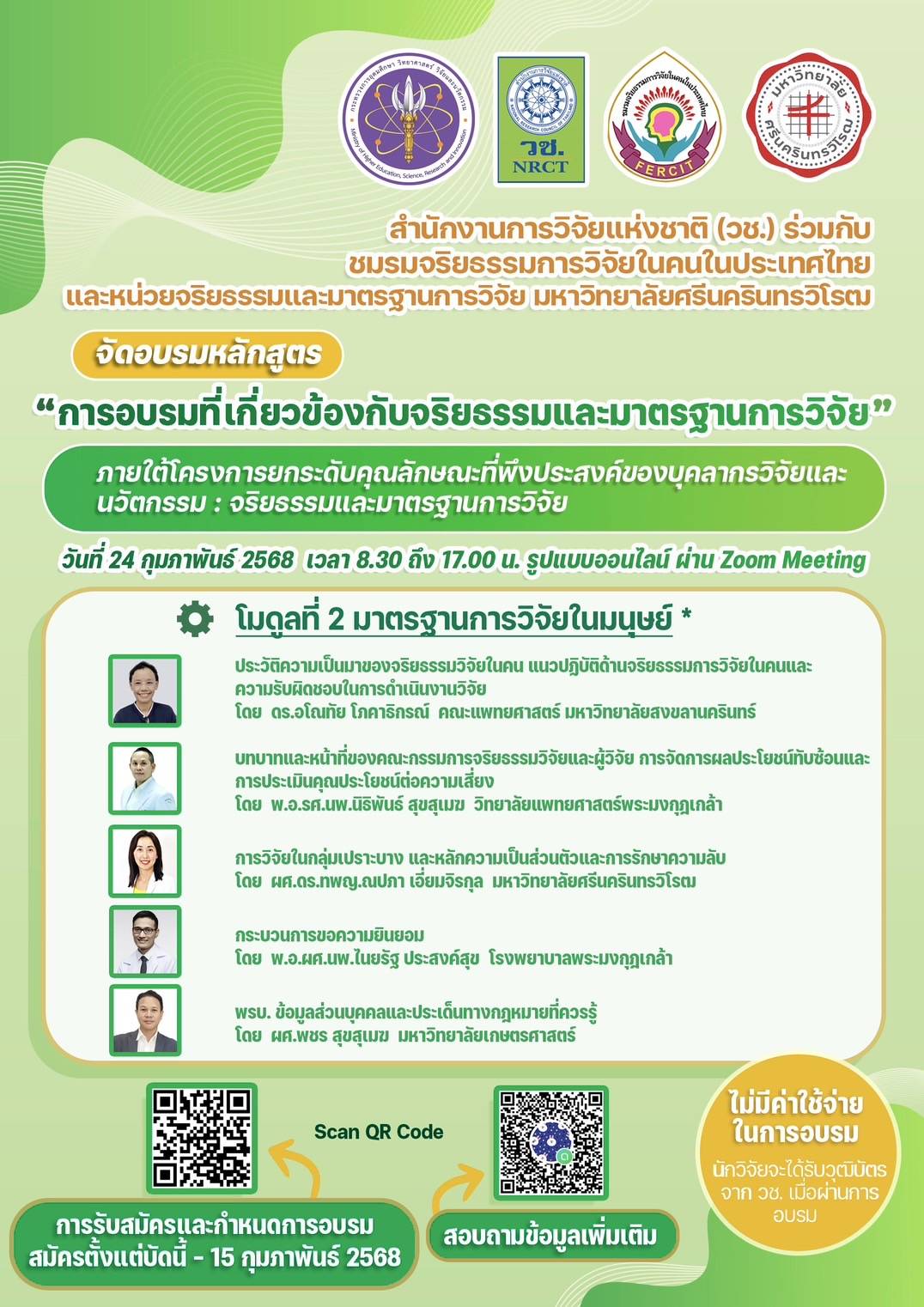ขอเชิญ อบรมหลักสูตร การอบรมที่เกี่ยวข้องกับจริยธรรมและมาตรฐานการวิจัย “โมดูลที่ 2 มาตรฐานการวิจัยในมนุษย์”
