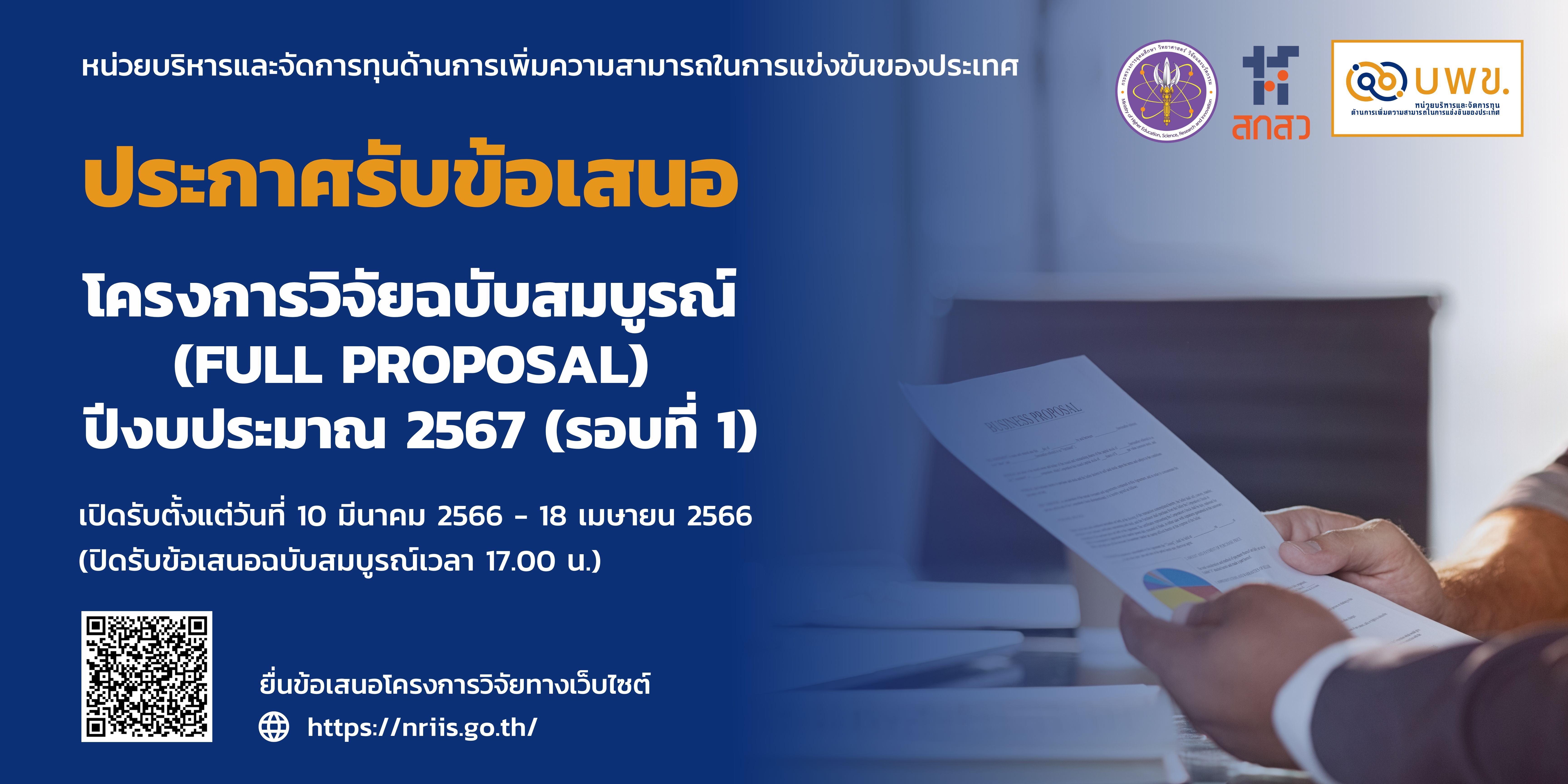ประกาศรับข้อเสนอโครงการฉบับสมบูรณ์ ปีงบประมาณ 2567 (รอบที่ 1)