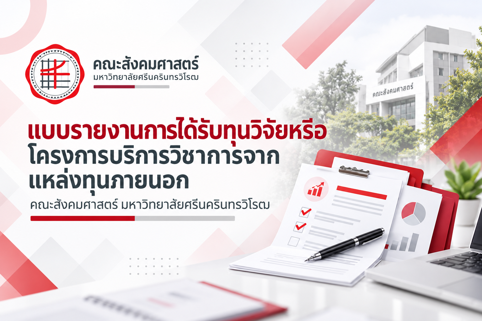 แบบรายงานการได้รับทุนวิจัยหรือโครงการบริการวิชาการจากแหล่งทุนภายนอก