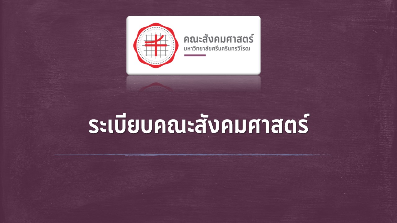 เอกสารและแบบฟอร์มทุนสนับสนุน/พัฒนาบุคลากร คณะสังคมศาสตร์ ประจำปีงบประมาณ 2569