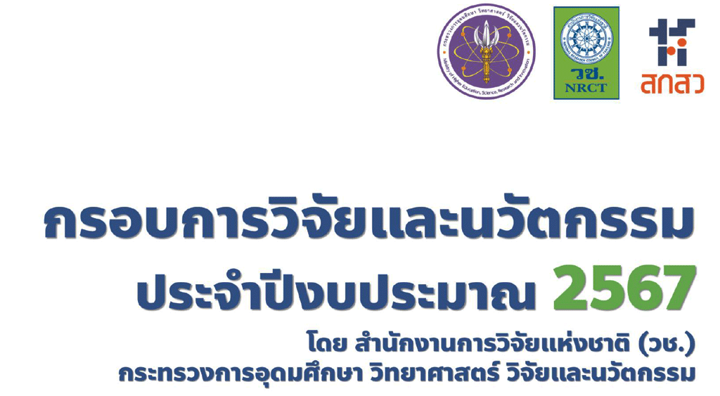 กรอบการสนับสนุนการวิจัยและนวัตกรรม ประจำปีงบประมาณ 2567