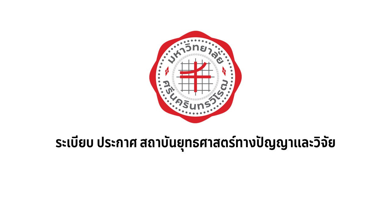 ระเบียบ ประกาศ สถาบันยุทธศาสตร์ทางปัญญาและวิจัย