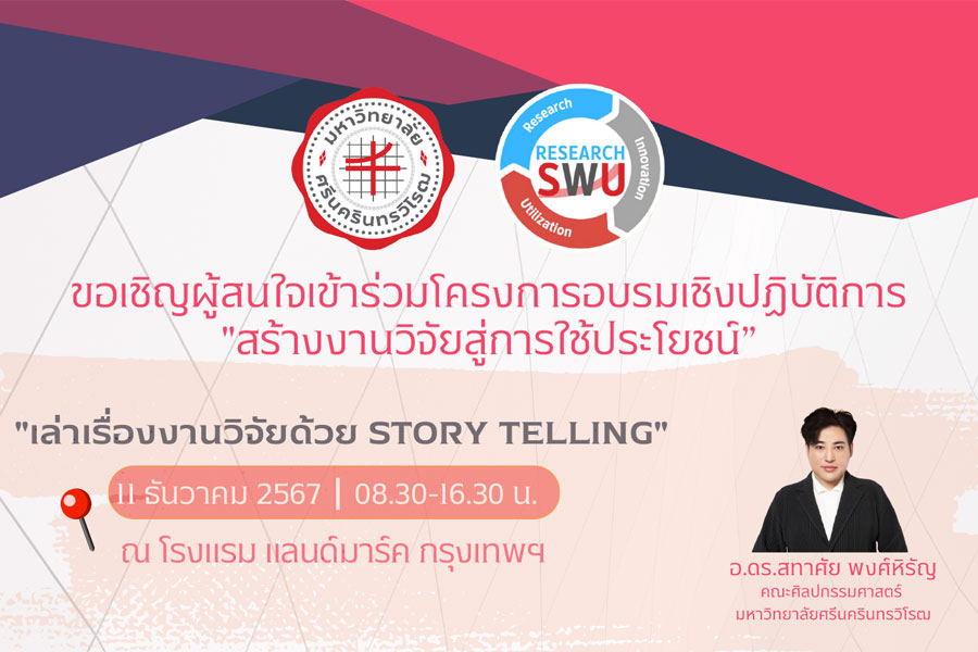 ประชาสัมพันธ์และเชิญเข้าร่วมโครงการ การเพิ่มศักยภาพการนำผลงานวิจัยไปใช้ประโยชน์