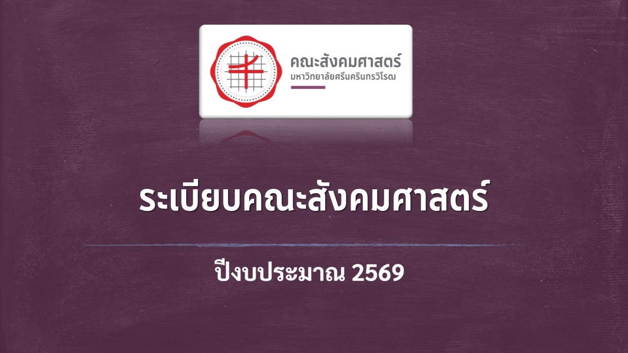 เอกสารและแบบฟอร์มทุนสนับสนุน/พัฒนาบุคลากร คณะสังคมศาสตร์ ประจำปีงบประมาณ 2569