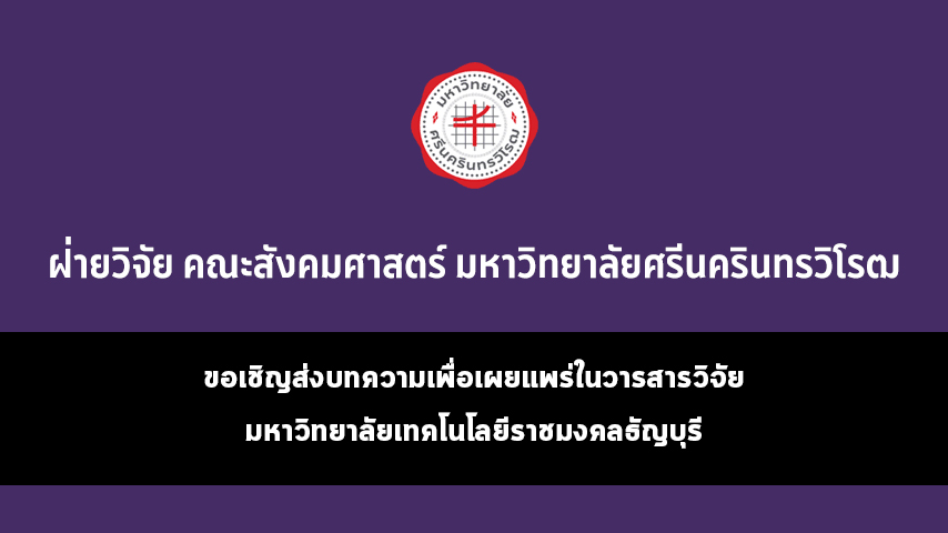 ขอเชิญส่งบทความเพื่อเผยแพร่ในวารสารวิจัย มหาวิทยาลัยเทคโนโลยีราชมงคลธัญบุรี