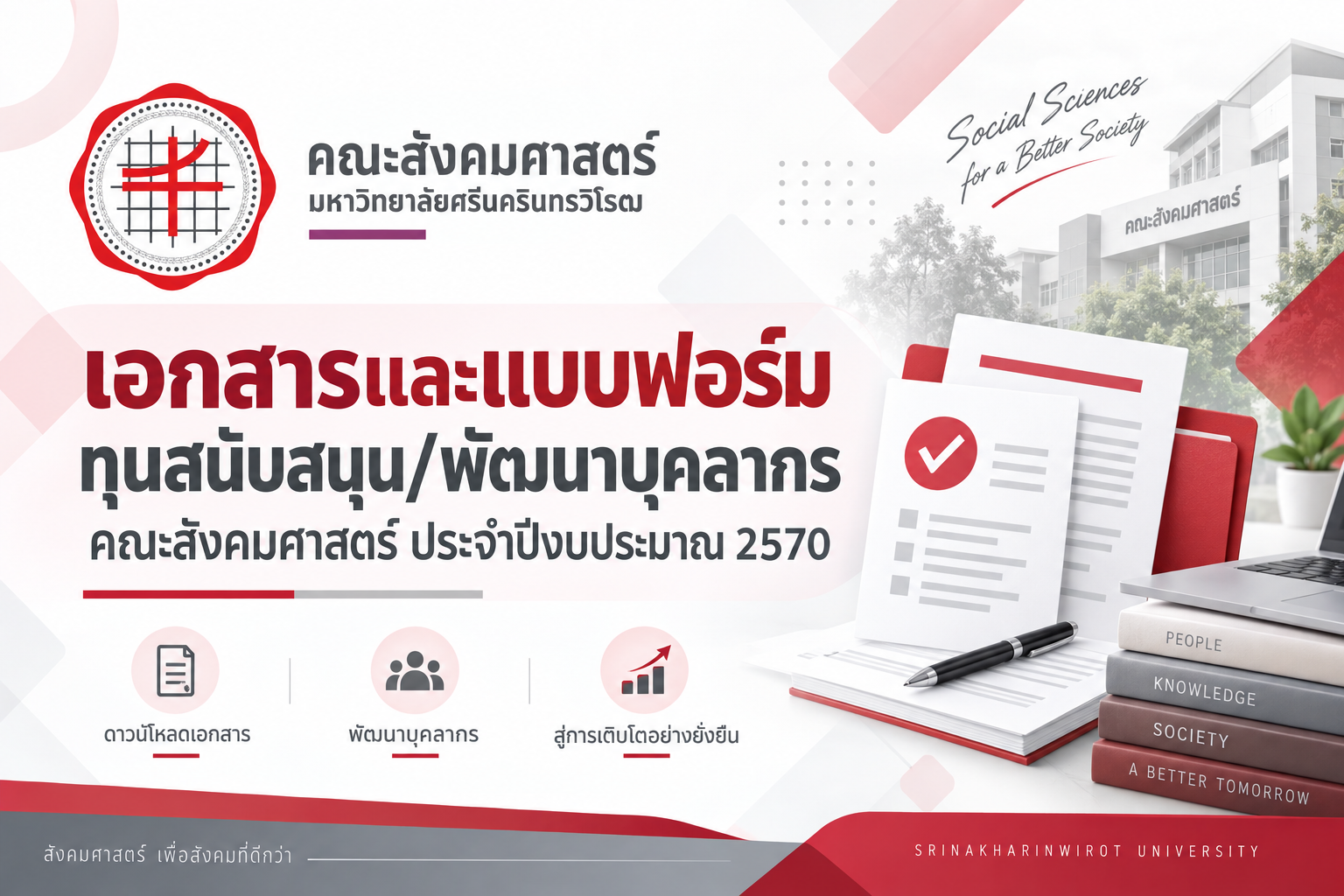 เอกสารและแบบฟอร์มทุนสนับสนุน/พัฒนาบุคลากร คณะสังคมศาสตร์ ประจำปีงบประมาณ 2570
