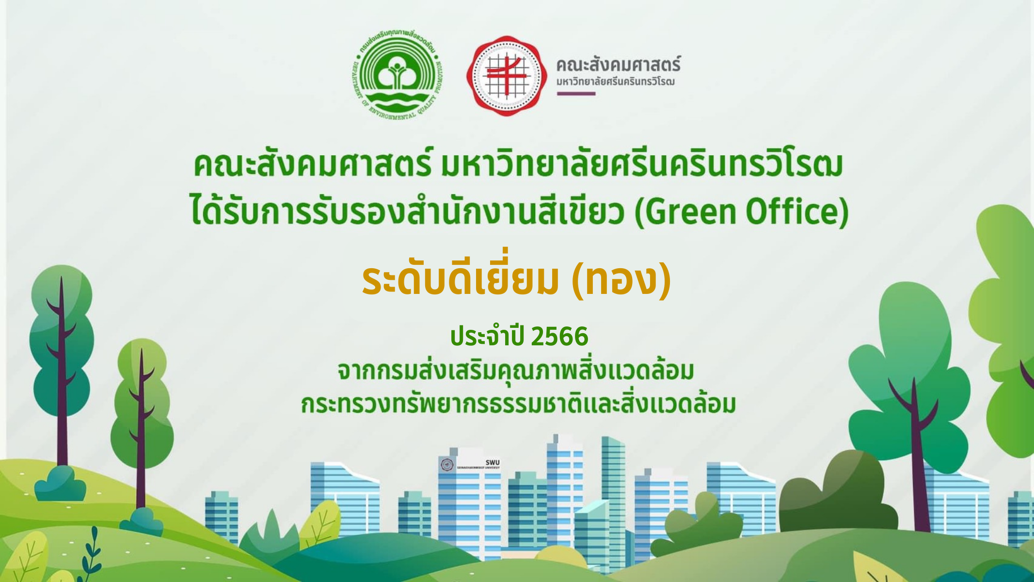 สำนักงานสีเขียว